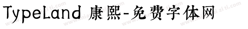 TypeLand 康熙字体转换